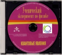 CD "Ученический эксперимент по физике. Квантовые явления" Методические рекомендации по использованию лабораторного комплекта по квантовым явлениям - «globural.ru» - Тюмень
