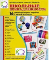 Демонстрационные карточки "Школьные принадлежности" - «globural.ru» - Тюмень
