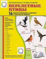 Демонстрационные карточки "Перелетные птицы" - «globural.ru» - Тюмень