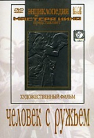 DVD художественный фильм "Человек с ружьем" - «globural.ru» - Тюмень