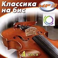 MP3 "Классика на бис" - «globural.ru» - Тюмень