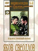DVD художественный фильм "Яков Свердлов" - «globural.ru» - Тюмень