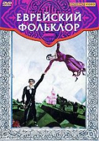 DVD "Еврейский фольклор" - «globural.ru» - Тюмень