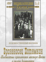 DVD Художественный фильм "Броненосец Потемкин" - «globural.ru» - Тюмень