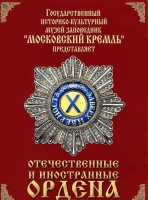 DVD "Отечественные и иностранные ордена"  (из коллекций музеев Московского Кремля) - «globural.ru» - Тюмень