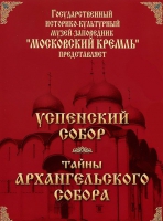 DVD "Московский Кремль: Успенский собор. Тайны Архангельского собора" - «globural.ru» - Тюмень