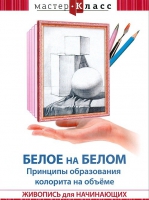 DVD "Мастер-класс. Живопись для начинающих. Белое на белом. Принципы образования колорита на объеме" - «globural.ru» - Тюмень