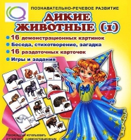 Комплект демонстрационных и раздаточных карточек  "Дикие животные" - «globural.ru» - Тюмень