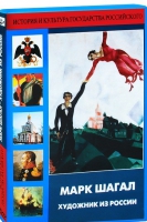 DVD "Марк Шагал. Художник из России" - «globural.ru» - Тюмень