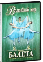 DVD "Волшебный мир балета 1,2 часть" 2 диска - «globural.ru» - Тюмень