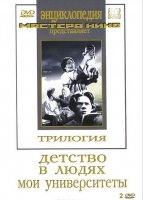 DVD "Трилогия о Горьком (2 диска)" - «globural.ru» - Тюмень