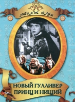 DVD "Принц и нищий, Новый Гулливер" - «globural.ru» - Тюмень