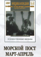 DVD художественный фильм "Морской пост. Март-апрель" - «globural.ru» - Тюмень
