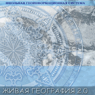 Живая География 2.0. Цифровые контурные карты ( не работает без ГИС-оболочки) - «globural.ru» - Тюмень