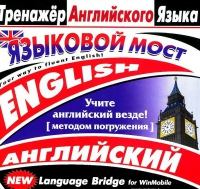 CD "Тренажер английского языка. Языковой мост" - «globural.ru» - Тюмень