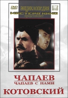 DVD художественный фильм "Чапаев. Чапаев с нами. Котовский" - «globural.ru» - Тюмень