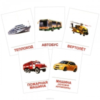 Раздаточные карточки "Транспорт" - «globural.ru» - Тюмень