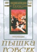 DVD "Пышка. Гобсек (экранизация, по Г.Мопассану, О.Бальзаку)" - «globural.ru» - Тюмень