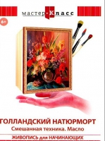 DVD "Мастер-класс. Живопись для начинающих. Голландский натюрморт. Смешанная техника. Масло" - «globural.ru» - Тюмень