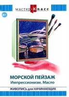 DVD "Мастер-класс. Живопись для начинающих. Морской пейзаж. Импрессионизм. Масло" - «globural.ru» - Тюмень