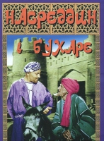 DVD "Насреддин в Бухаре" - «globural.ru» - Тюмень