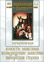 DVD художественный фильм "Трилогия о Максиме" - «globural.ru» - Тюмень