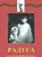 DVD художественный фильм "Радуга" - «globural.ru» - Тюмень
