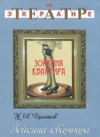 DVD "Зойкина квартира" - «globural.ru» - Тюмень