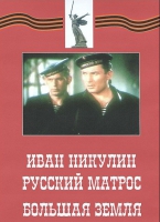 DVD художественный фильм "Иван Никулин - русский матрос. Большая земля" - «globural.ru» - Тюмень