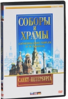 DVD "Соборы и храмы Санкт-Петербурга" - «globural.ru» - Тюмень