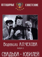 DVD "Водевили Чехова. Выпуск 2. Свадьба / Юбилей" - «globural.ru» - Тюмень