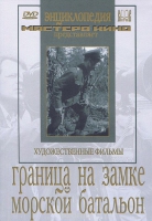 DVD художественный фильм "Граница на замке. Морской батальон" - «globural.ru» - Тюмень