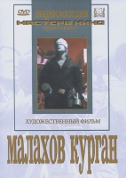 DVD художественный фильм "Малахов курган" - «globural.ru» - Тюмень