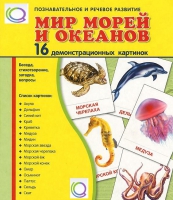Демонстрационные карточки "Мир морей и океанов" - «globural.ru» - Тюмень