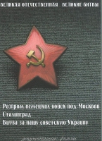 DVD Великая Отечественная. Великие битвы. Сборник документальных фильмов - «globural.ru» - Тюмень
