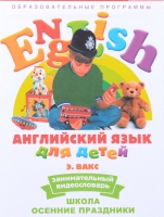 DVD Английский для детей. "Занимательный видеословарь. Часть 5. «Школа. Осенние праздники» - «globural.ru» - Тюмень