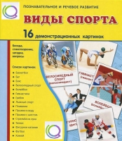 Демонстрационные карточки "Виды спорта" - «globural.ru» - Тюмень