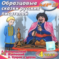 MP3 "Образцовые сказки русских писателей" - «globural.ru» - Тюмень
