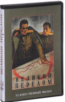 DVD художественный фильм "Великий перелом" - «globural.ru» - Тюмень
