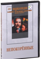 DVD художественный фильм "Непокоренные" - «globural.ru» - Тюмень