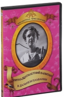 DVD "Пятнадцатилетний капитан. В дальнем плавание" - «globural.ru» - Тюмень