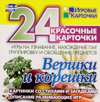 Развивающие игры-карточки "Вершки и корешки" - «globural.ru» - Тюмень