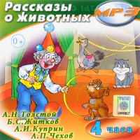 MP3 "Рассказы о животных" - «globural.ru» - Тюмень