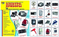Демонстрационные карточки "Электроприборы" - «globural.ru» - Тюмень