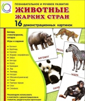 Демонстрационные карточки "Животные жарких стран" - «globural.ru» - Тюмень