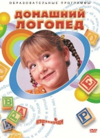 DVD "Домашний логопед" - «globural.ru» - Тюмень