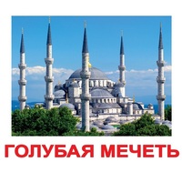 Карточки Домана "Достопримечательности мира-2" - «globural.ru» - Тюмень