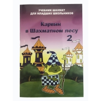 Барский В. "Карвин в Шахматном лесу. Учебник шахмат для младших школьников", Книга 2 - «globural.ru» - Тюмень