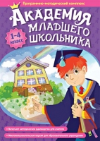 Академия младшего школьника: 1-4 класс. Программно-методический комплекс - «globural.ru» - Тюмень