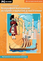 Интерактивные плакаты. География материков: история открытий и население мира. Программно-методический комплекс - «globural.ru» - Тюмень